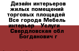 Дизайн интерьеров жилых помещений, торговых площадей - Все города Мебель, интерьер » Услуги   . Свердловская обл.,Богданович г.